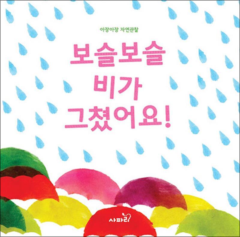 온누리북스 [온누리북스] 보슬보슬 비가 그쳤어요 - 자연관찰 (보드북)