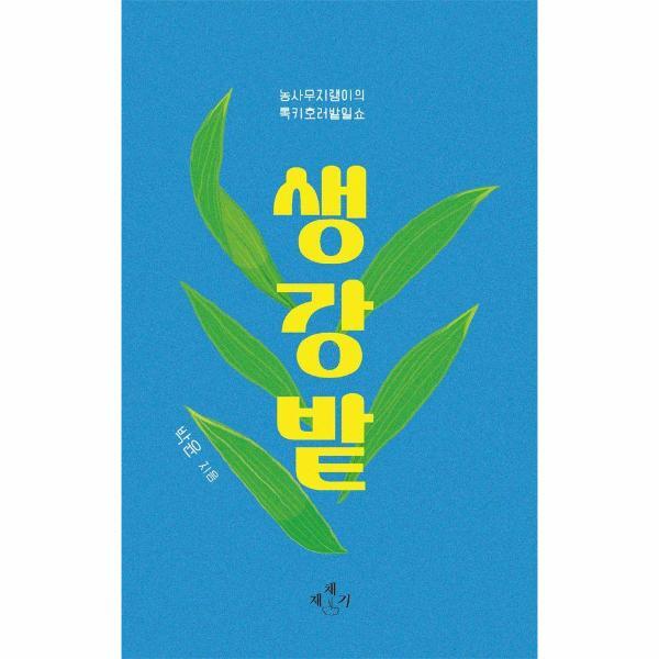 북스토어 생강밭 : 농사무지랭이의 록키호러밭일쇼