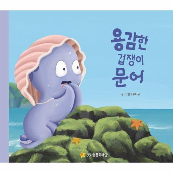 이노플리아 용감한 겁쟁이 문어 - 어깨동무문고 9 (양장)