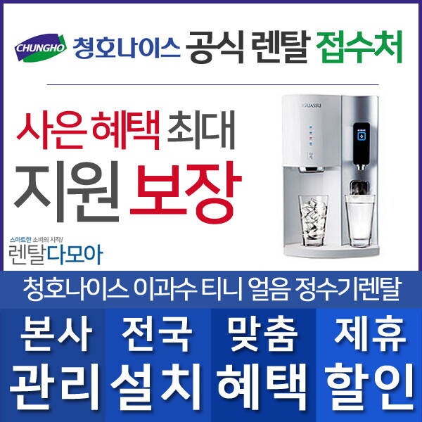 청호나이스 [렌탈]청호나이스 청호나이스 티니 얼음정수기렌탈 CHP-5321D 화이트 의무사용3년 초기비용면제/60개월 의무사용