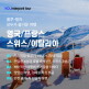 [인터파크][상담예약] 아시아나 서유럽 4국 10일/12일 패키지