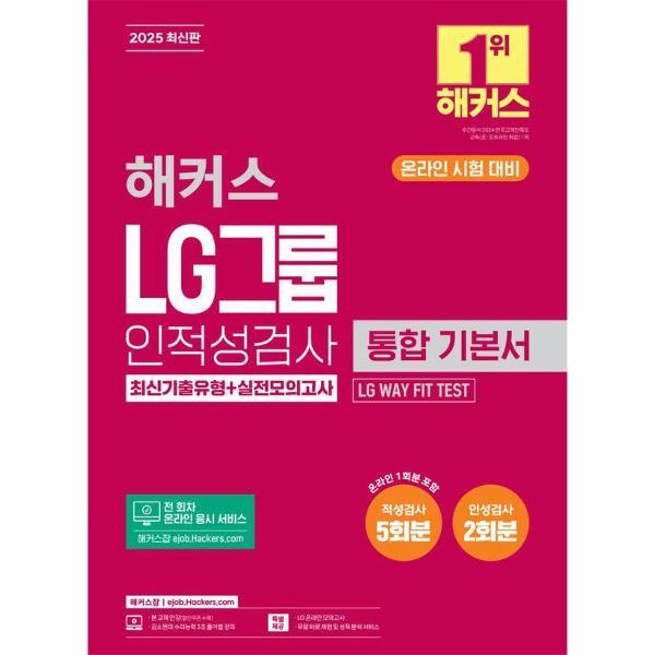 북스토어 2025 해커스 LG그룹 인적성검사 통합 기본서 최신기출유형 실전모의고사