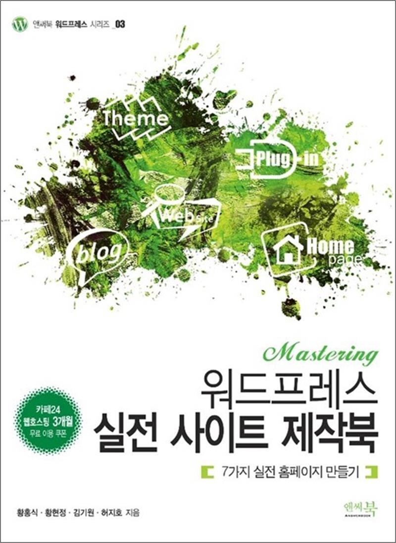 앤써북 사이먼북스 [사이먼북스] Mastering 워드프레스 실전 사이트 제작북