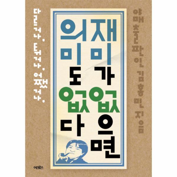 이노플리아 재미가 없으면 의미도 없다 다르거나, 튀거나, 어쨌거나