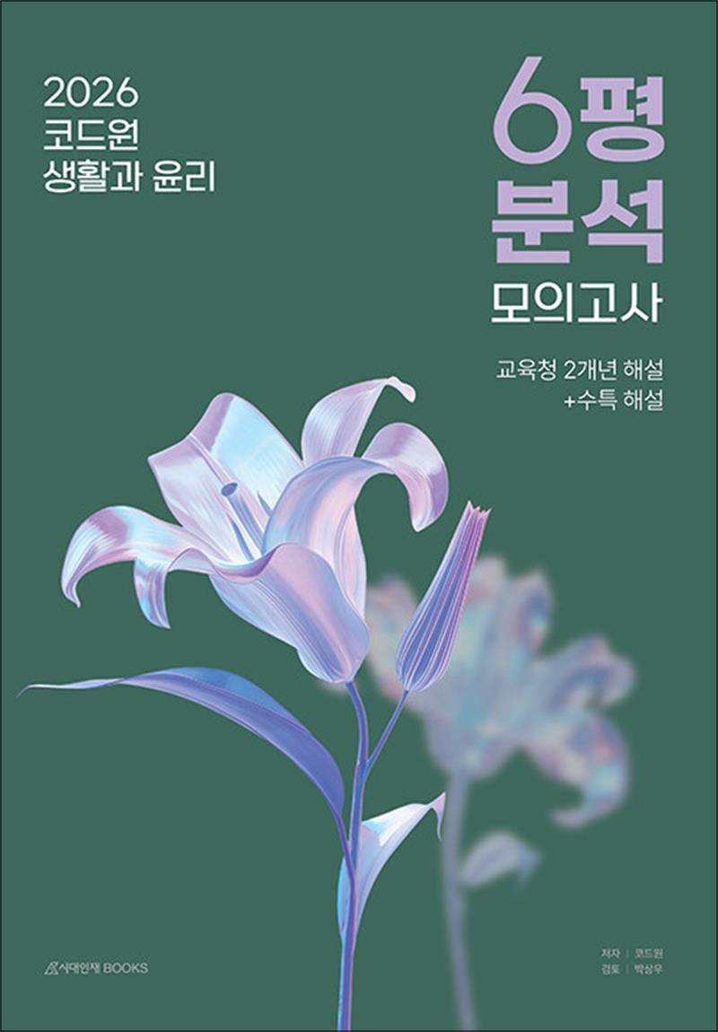시대인재북스 봄봄북스 [봄봄북스] 2026 코드원 생활과 윤리 6평 분석   모의고사 7회분 (2025)