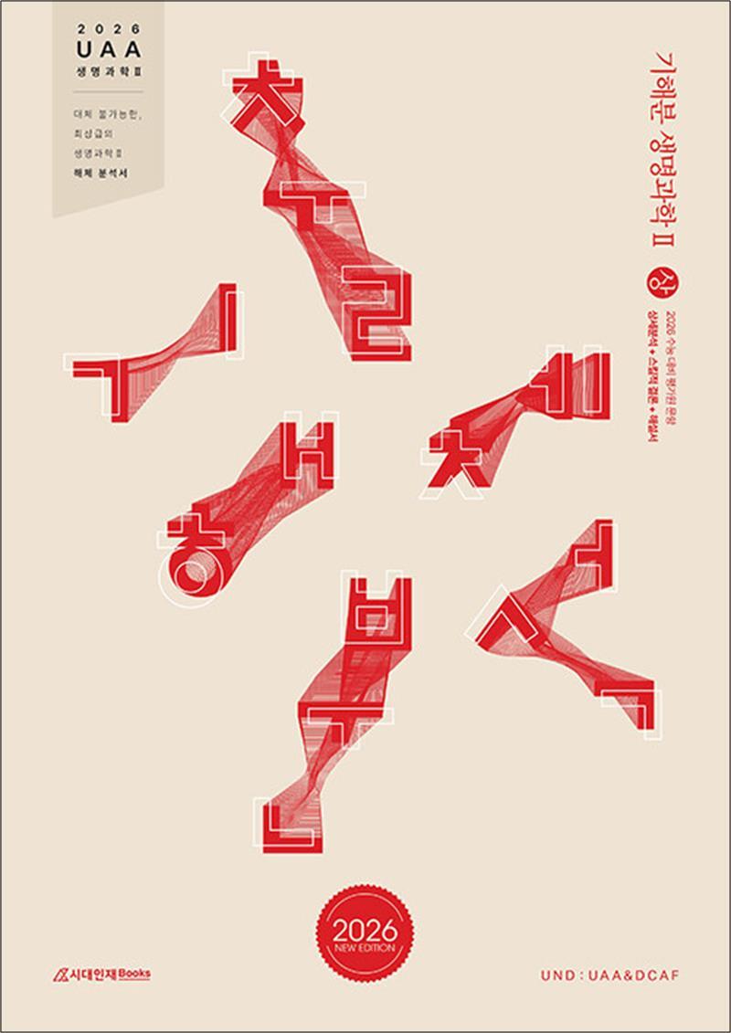 시대인재북스 봄봄북스 [봄봄북스] 2026 UAA 생명과학2 기출해체분석서 - 상 (2025)