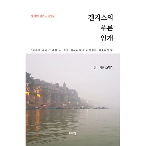 밀크북 갠지스의 푸른 안개  : 청야의 북인도 여행기