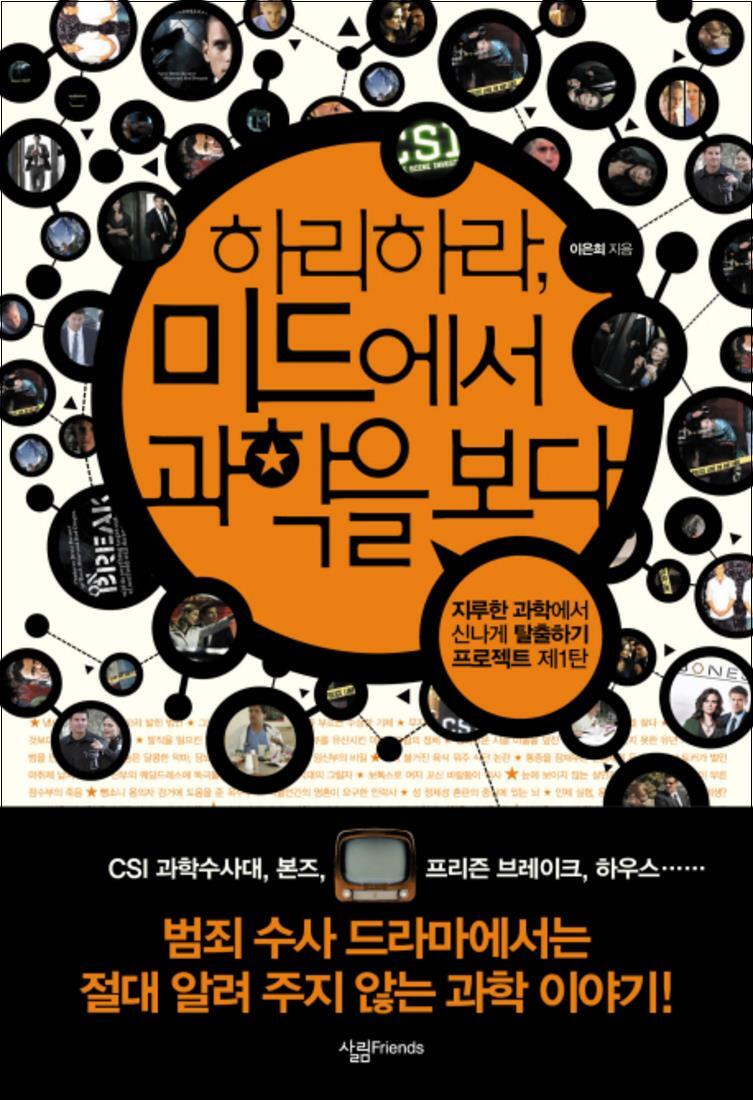 팝북 [팝북] 하리하라 미드에서 과학을 보다 (살림청소년 융합형 수학과학총서 시리즈)