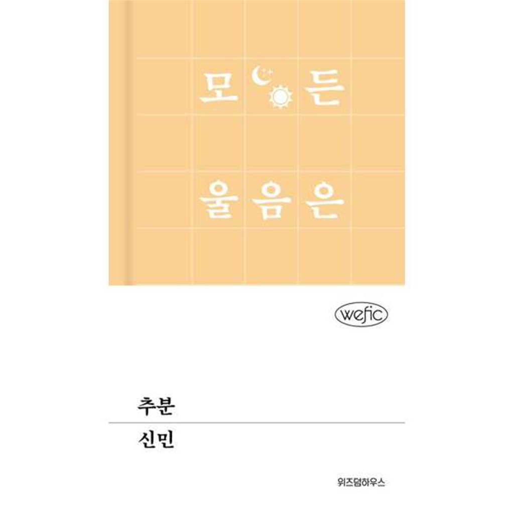 위즈덤하우스 [위즈덤하우스]위즈덤하우스 추분  - 양장본 Hardcover