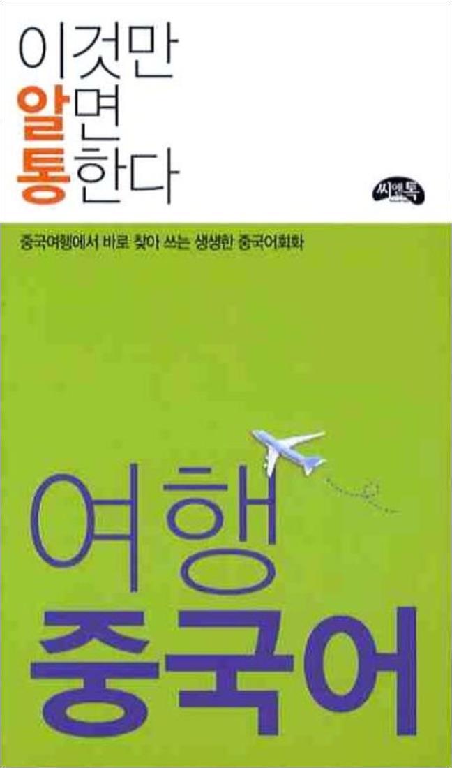 씨앤톡 팝북 [팝북] 이것만 알면 통한다 - 여행 중국어