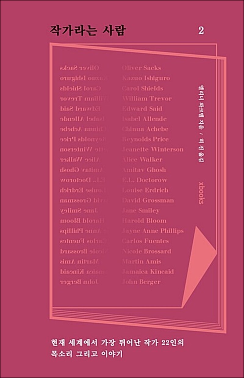 엑스북스 팝북 [팝북] 작가라는 사람 2 - 현재 세계에서 가장 뛰어난 작가 22인의 목소리 그리고 이야기