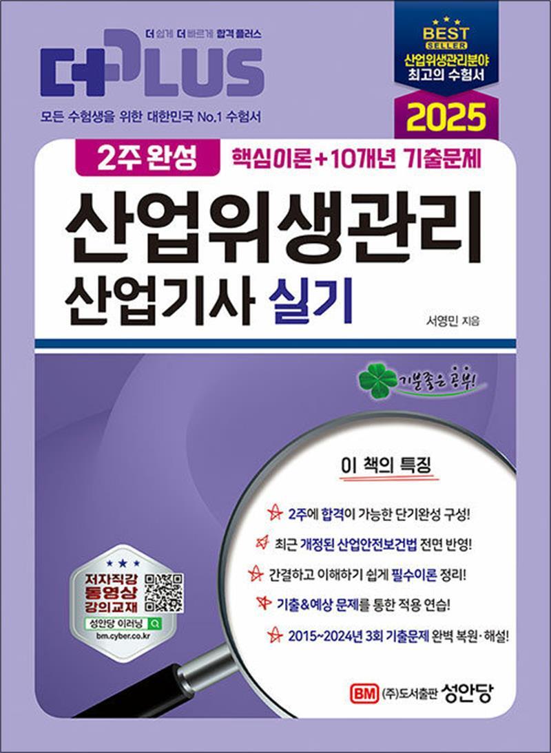성안당 팝북 [팝북] 2025 2주완성 산업위생관리산업기사 실기 자격증 문제집 책
