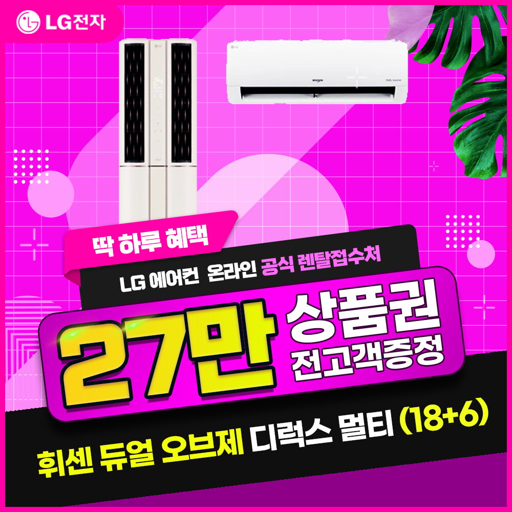 LG [렌탈]LG전자 [렌탈] LG 휘센 듀얼에어컨(18+6) 오브제 디럭스 카밍 베이지 FQ18DCDBA2/60개월 의무사용