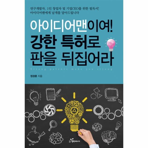 이노플리아 아이디어맨이여! 강한 특허로 판을 뒤집어라 연구개발자, 1인 창업자 및 기업 CEO를 위한 필독서