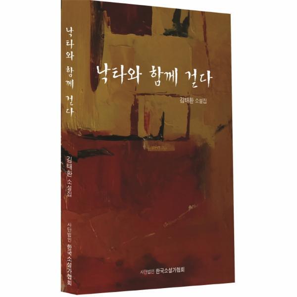 웅진북센 낙타와 함께 걷다 김태환 소설집