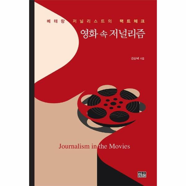 월드북 영화 속 저널리즘 : 베테랑 저널리스트의 팩트체크 (반양장)