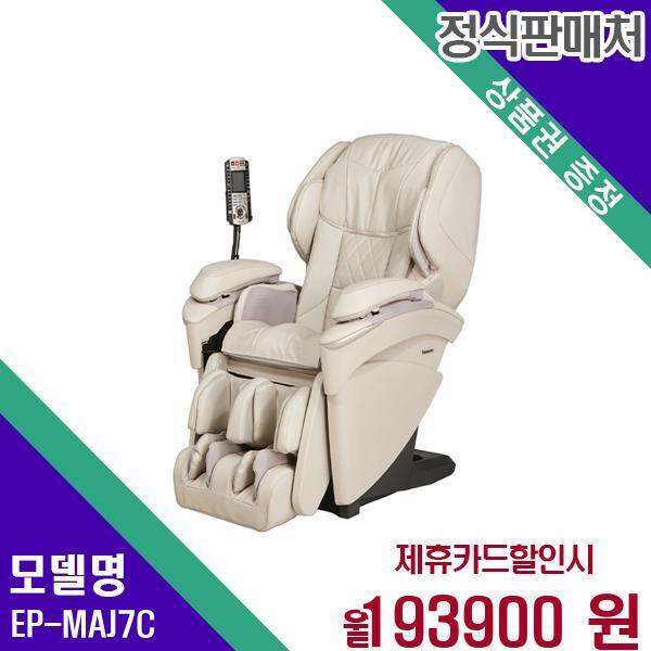 [렌탈]파나소닉 파나소닉 안마의자(3개월 무료) EP-MAJ7(C) 60개월 210900/60개월 의무사용