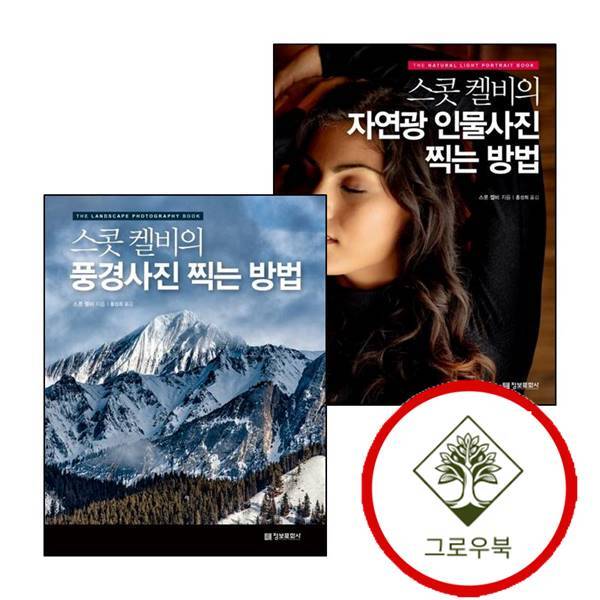 정보문화사 그로우북 스콧 켈비의 자연광 인물사진 찍는 방법 + 풍경사진 (전2권) 세트 스테디셀러