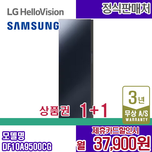 [렌탈]삼성전자 렌탈 삼성 에어드레서 비스포크 의류관리기 대용량 크리스탈미러 DF10A9500CG 5년 50900/60개월 의무사용