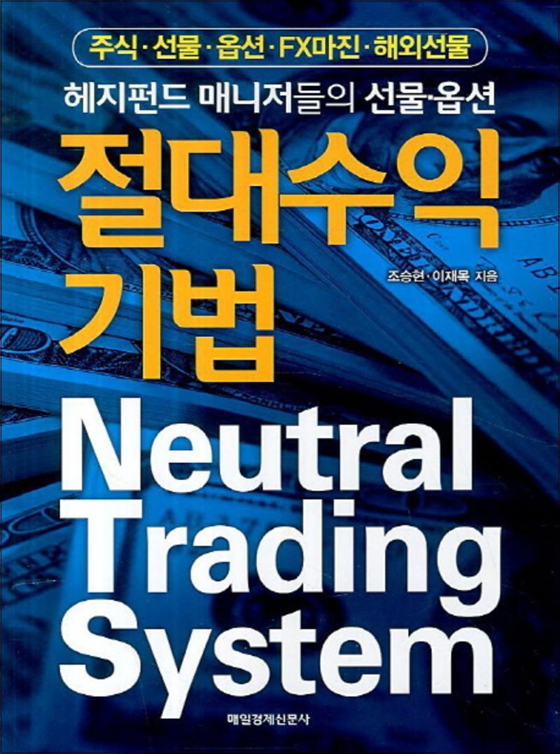 사이먼북스 [사이먼북스] 절대 수익 기법 : 주식 선물 옵션 FX마진 해외선물