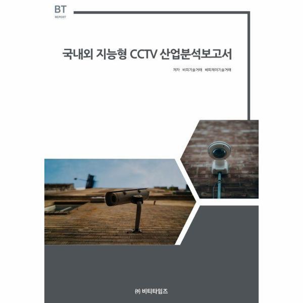 웅진북센 국내외 지능형 cctv 산업분석보고서