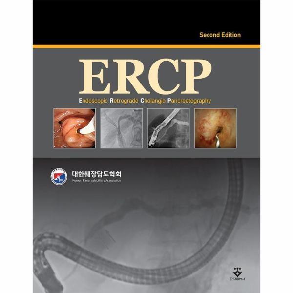 군자출판사 웅진북센 ERCP (2판) (양장)