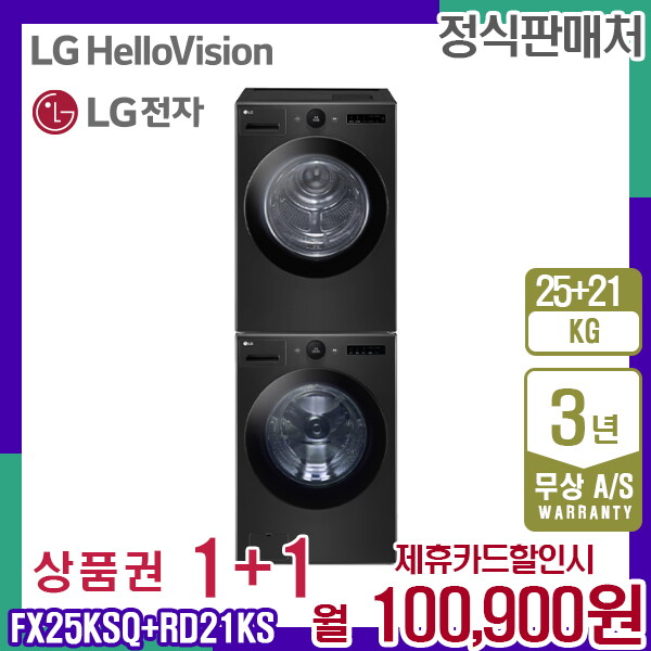 [렌탈]LG전자 렌탈 LG 트롬 세탁기25kg+건조기21kg 오브제 엘지 블랙스테인리스 결합 FX25KSQ+RD21KS 5년 113900/60개월 의무사용