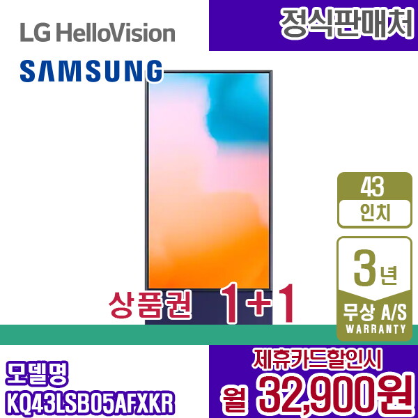 [렌탈]삼성전자 렌탈 삼성 TV The Sero 더 세로 43인치 QLED 네이비블루 KQ43LSB05AFXKR 5년 45900/60개월 의무사용