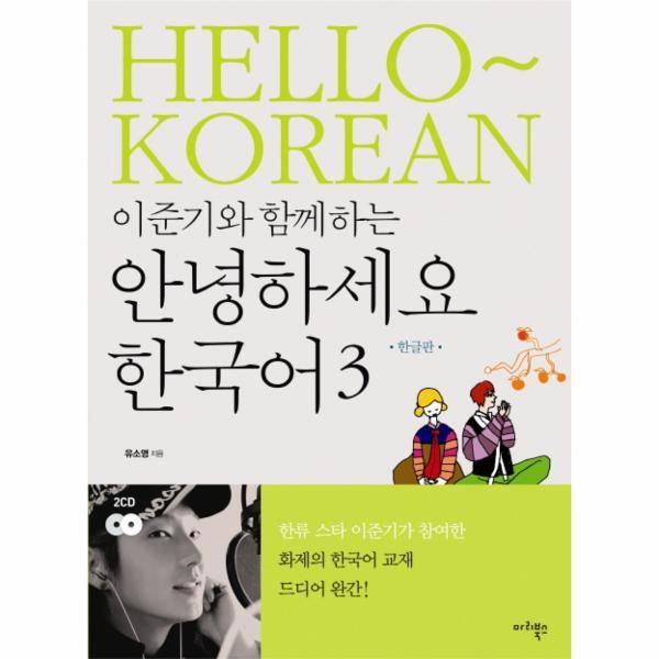 웅진북센 이준기와 함께하는 안녕하세요 한국어. 3(한글판)