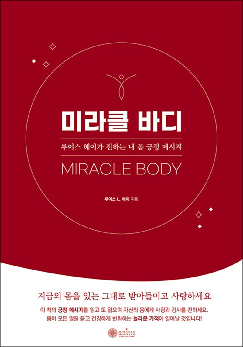 사이먼북스 [사이먼북스] 미라클 바디 - 루이스 헤이가 전하는 내 몸 긍정 메시지