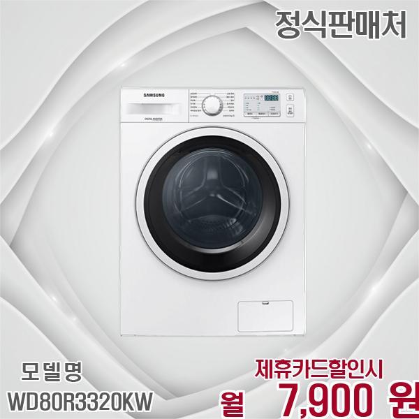 [렌탈]삼성전자 삼성 8kg 드럼 빌트인 건조겸용 세탁기 WD80R3320KW 60개월 20900/60개월 의무사용