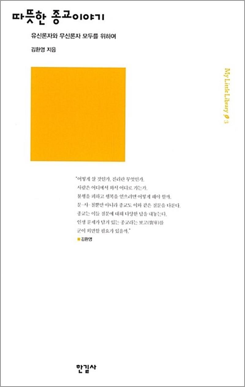 봄봄북스 [봄봄북스] 따뜻한 종교이야기 - 유신론자와 무신론자 모두를 위하여
