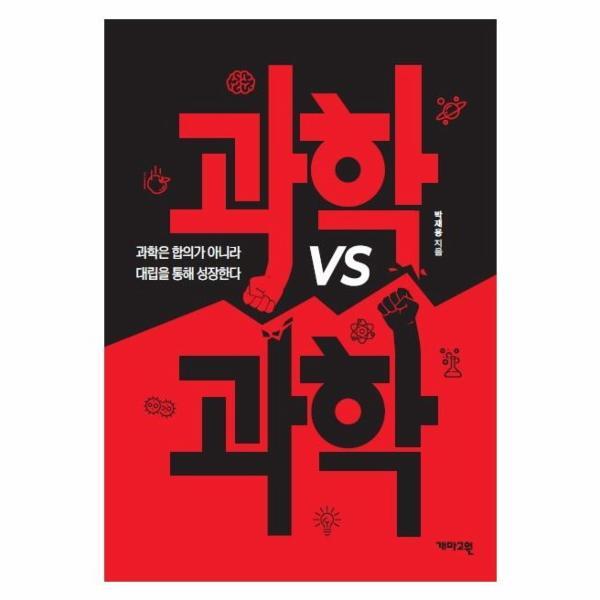 웅진북센 과학 vs 과학 : 과학은 합의가 아니라 대립을 통해 성장한다