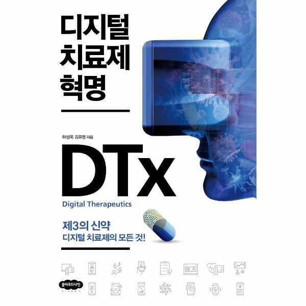 월드북 디지털 치료제 혁명 - 제3의 신약 디지털 치료제의 모든 것!