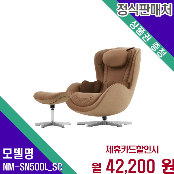 [렌탈]누하스 누하스 누캄포 천연 소가죽 안마의자 60개월 NM-SN500L_SC 60개월 55200/60개월 의무사용