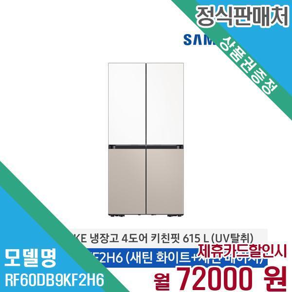 [렌탈]삼성전자 삼성전자 BESPOKE 냉장고 4도어 키친핏 615L (UV탈취) RF60DB9KF2H6 60개월 85,000/60개월 의무사용