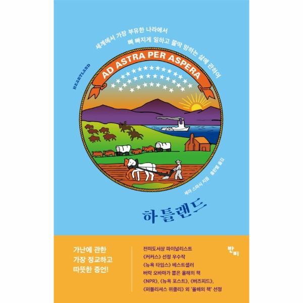 반비(사이언스북스) 이노플리아 하틀랜드 - 세계에서 가장 부유한 나라에서 뼈 빠지게 일하고 쫄딱 망하는 삶에 관하여