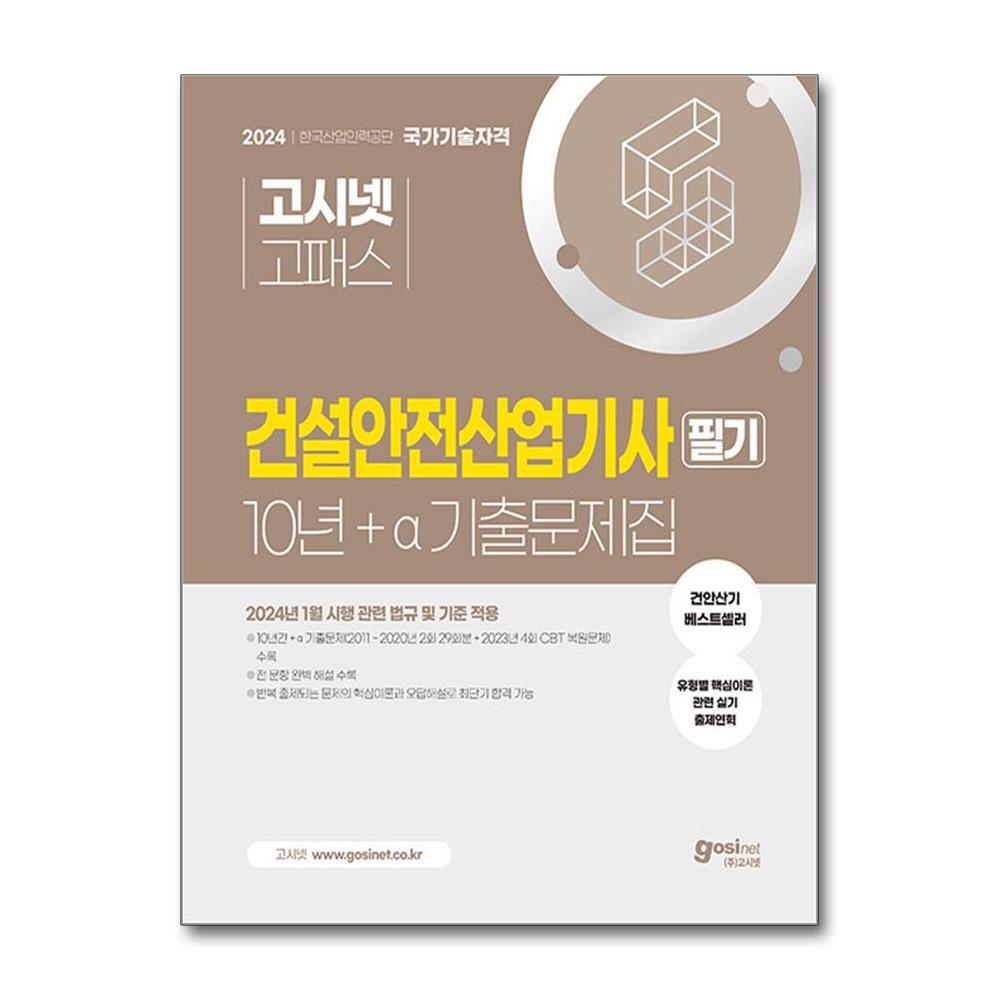 월드북 2024 고시넷 건설안전산업기사 10년+a 필기 과년도 기출문제집