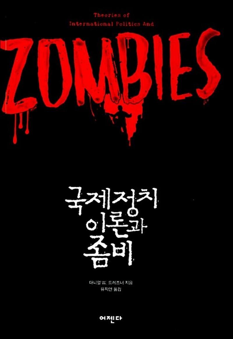 팝북 [팝북] 국제 정치이론과 좀비