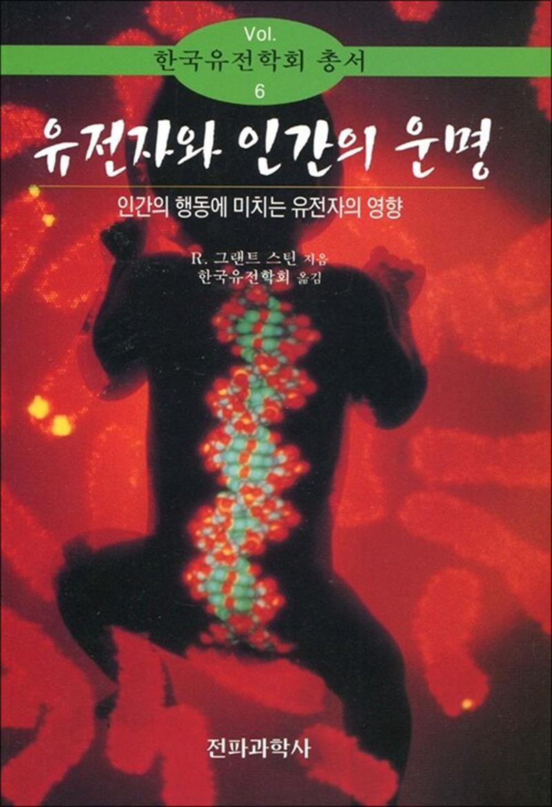 온누리북스 [온누리북스] 유전자와 인간의 운명 - 인간의 행동에 미치는 유전자의 영향, 한국유전학회 총서 6