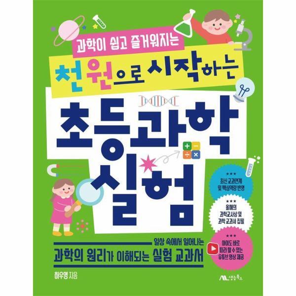빅북 천 원으로 시작하는 초등 과학 실험 - 과학이 쉽고 즐거워지는