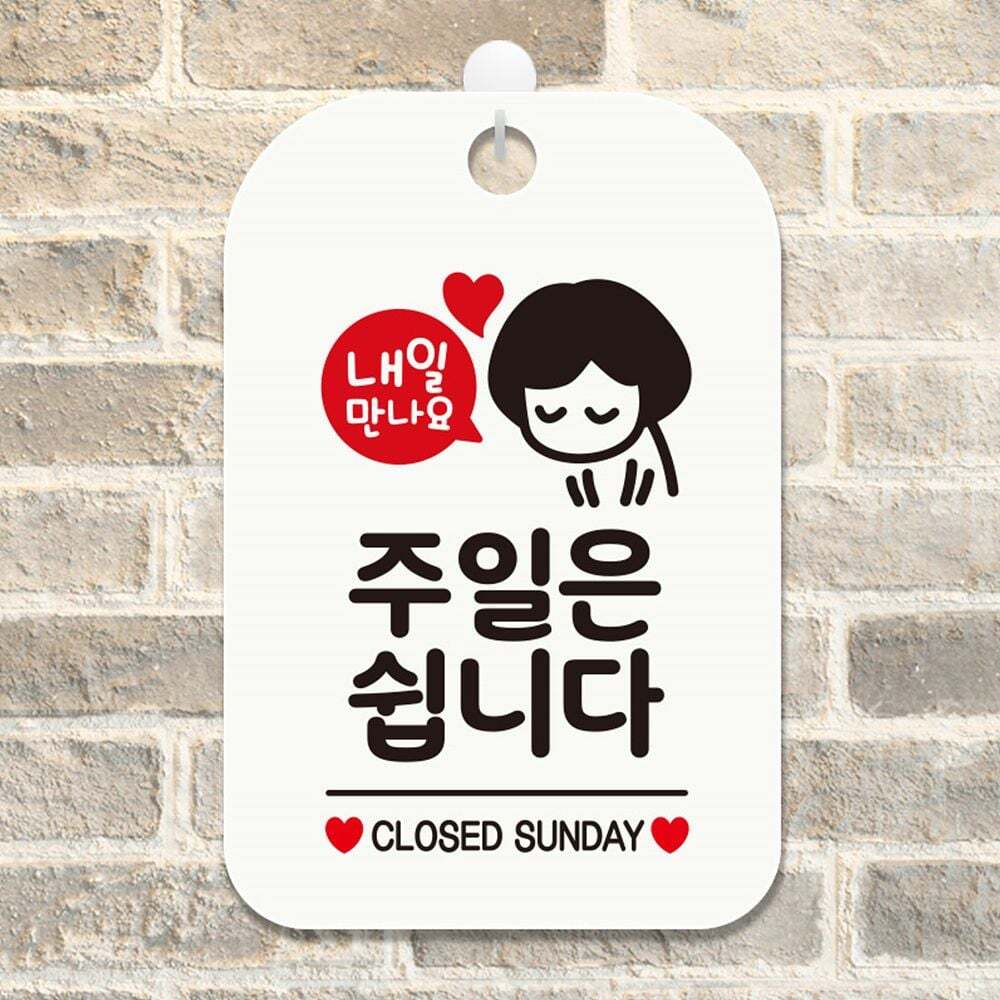 퍼헬에이 지오벤처스 내일만나요 주일은쉽니다 사각안내판 알림판 화이트