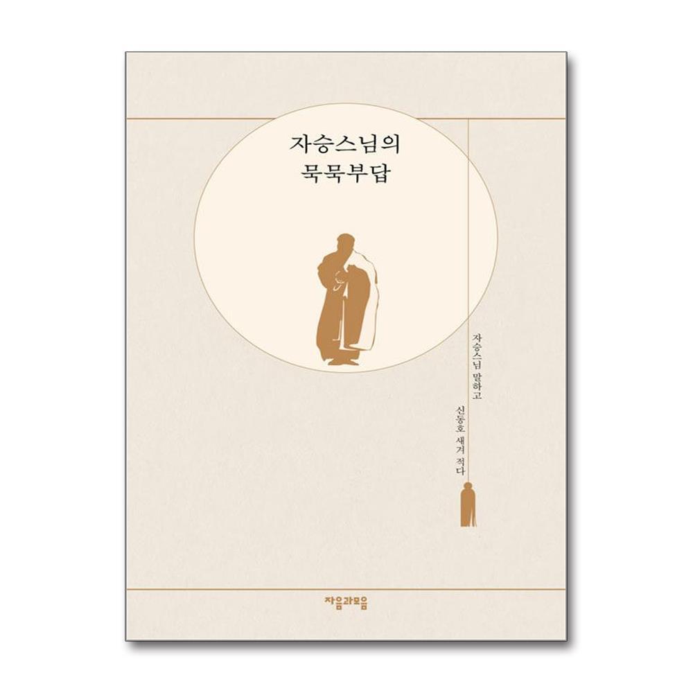 올북 자승스님의 묵묵부답 (마스크제공)