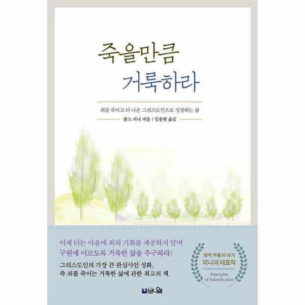 이노플리아 죽을만큼 거룩하라 : 죄를 죽이고 더 나은 그리스도인으로 성장하는 삶 (개정증보판)