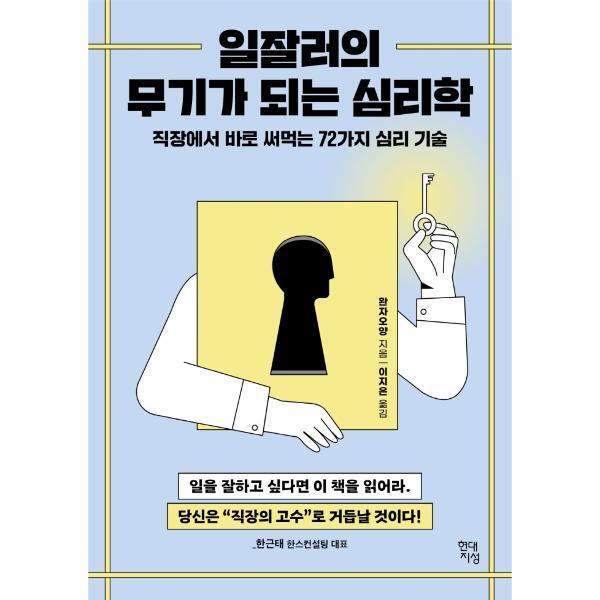 (주)현대지성 피오르드 일잘러의 무기가 되는 심리학 : 직장에서 바로 써먹는 72가지 심리 기술