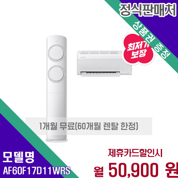 [렌탈]삼성 삼성 AI Q9000 2in1 멀티 에어컨 17평6평 쾌속냉방 AF60F17D11WRS 60개월 63900/60개월 의무사용