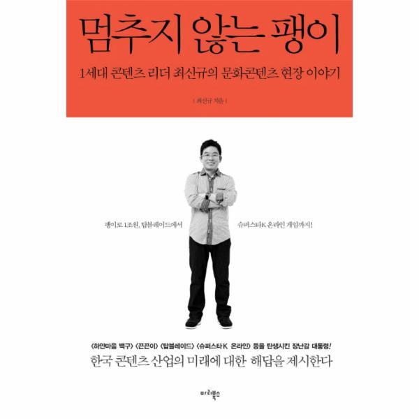 웅진북센 멈추지 않는 팽이 1세대 콘텐츠 리더 최신규의 문화콘텐츠 현장 이야기