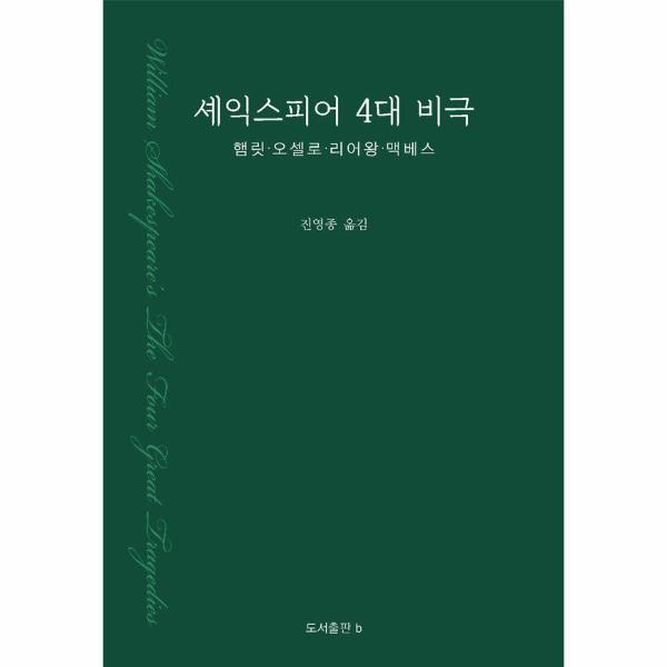 북스토어 셰익스피어 4대 비극 - 햄릿 오셀로 리어왕 맥베스