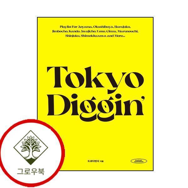 그로우북 도쿄디깅 (Tokyo Diggin) 도쿄디깅(TokyoDiggin) 스테디셀러