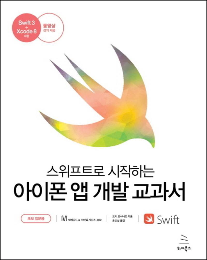 사이먼북스 [사이먼북스] 스위프트로 시작하는 아이폰 앱 개발 교과서 초보 입문용 (위키북스 임베디드 모바일 시리즈 32)